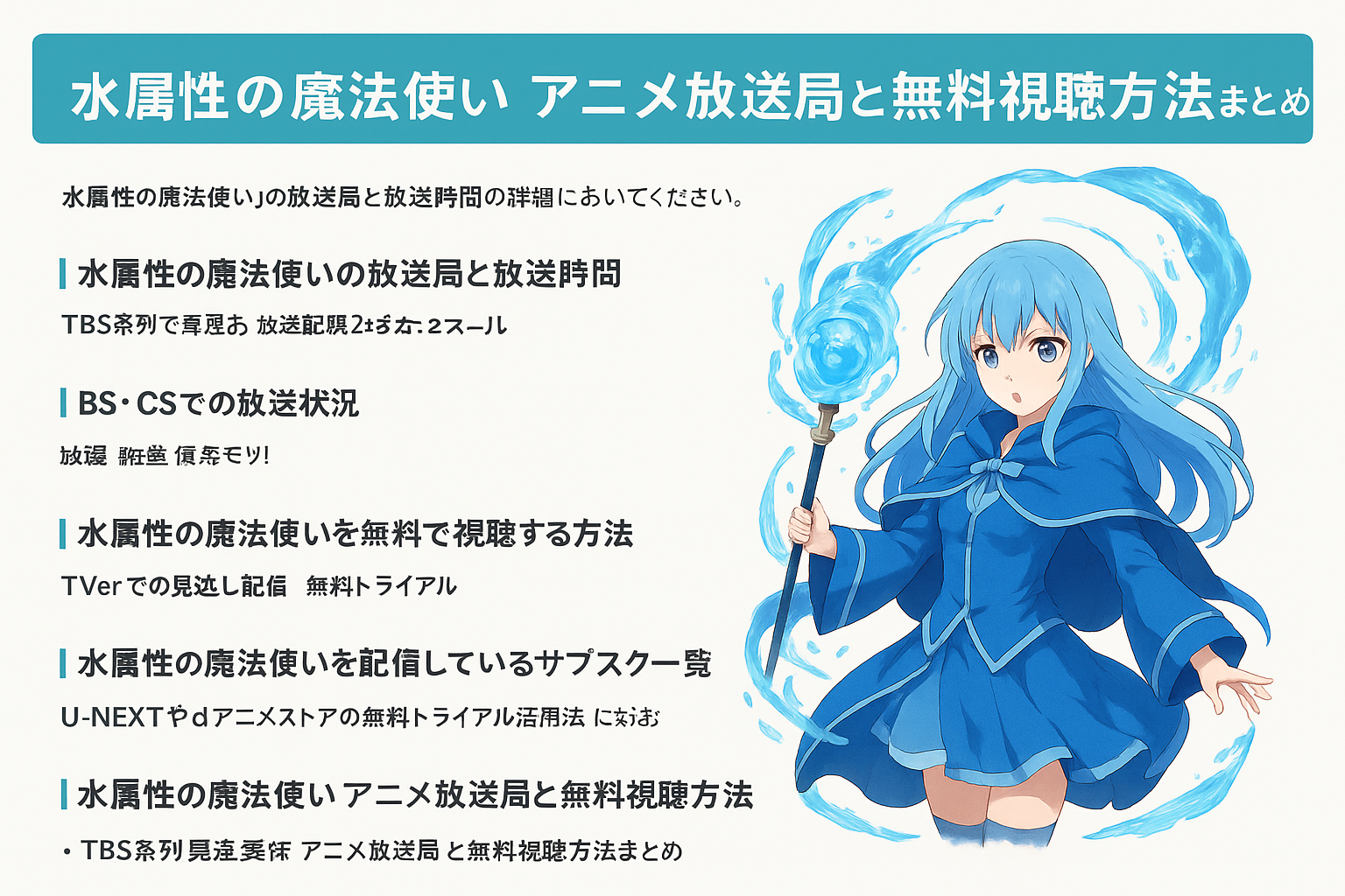水属性の魔法使いアニメ放送局と無料視聴方法まとめ