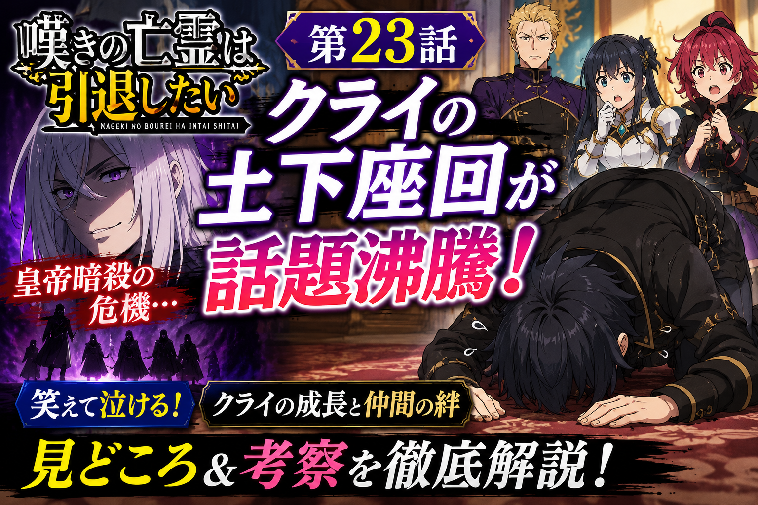 『嘆きの亡霊は引退したい』23話感想まとめ｜クライの“土下座回”が話題に！