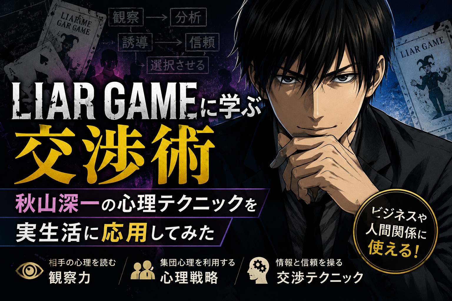 『LIAR GAME』秋山深一の交渉術とは？心理テクを実生活で応用