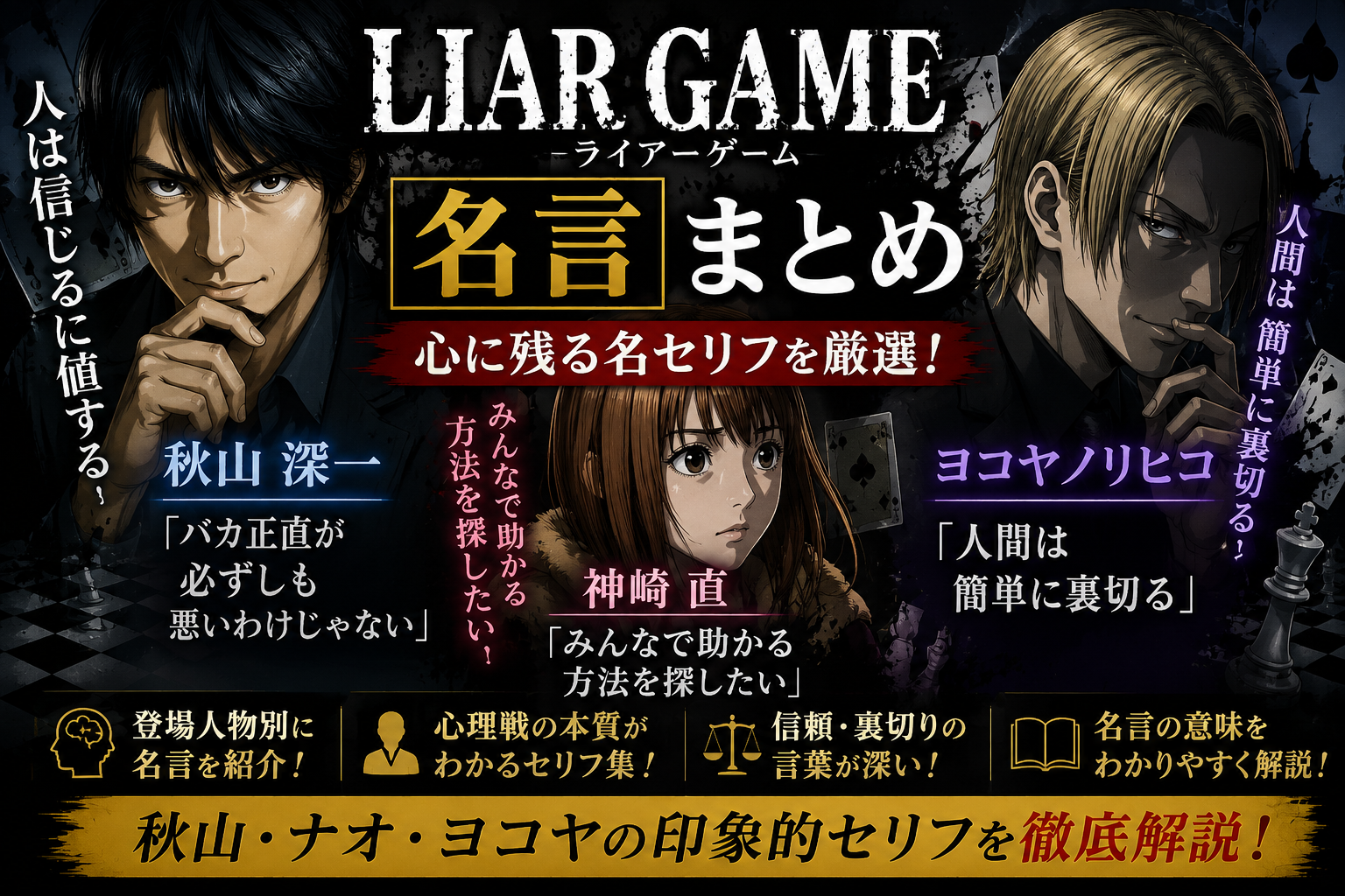 『LIAR GAME』心に残る名言まとめ｜秋山・ヨコヤの名セリフを解説