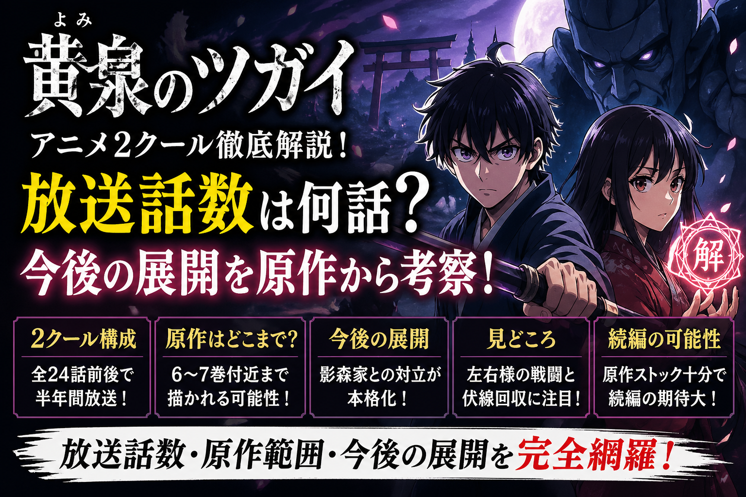 黄泉のツガイ アニメは2クール？放送話数と今後展開を解説