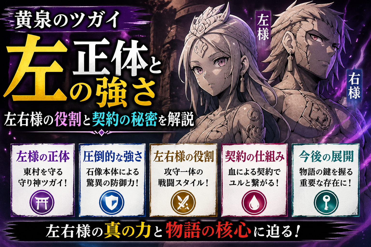 黄泉のツガイ 左の正体と強さ｜左右様の役割と契約の秘密