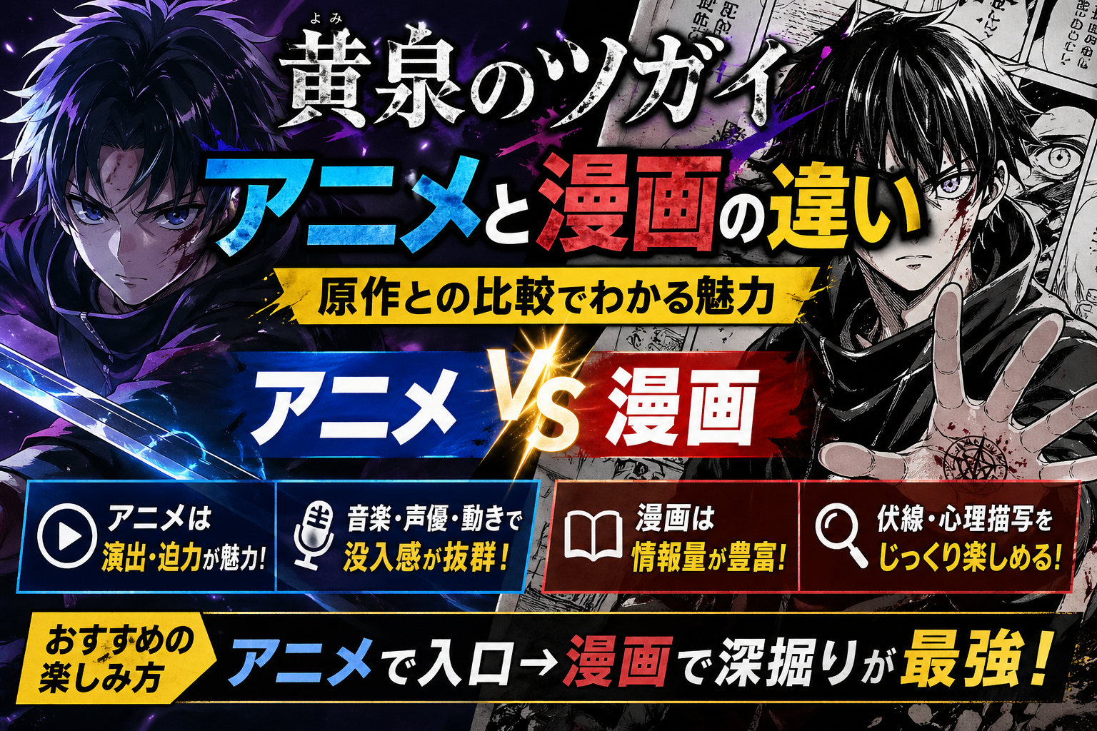 黄泉のツガイ アニメと漫画の違い｜原作比較で魅力解説