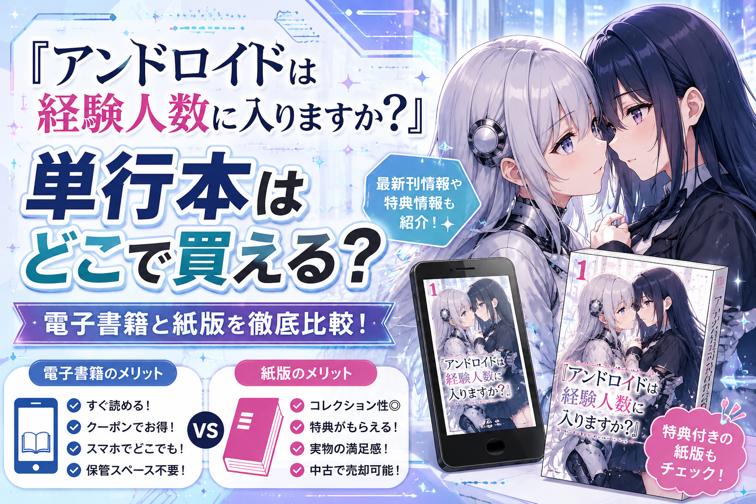 『アンドロイドは経験人数に入りますか？』単行本はどこで買える？電子書籍と紙を比較