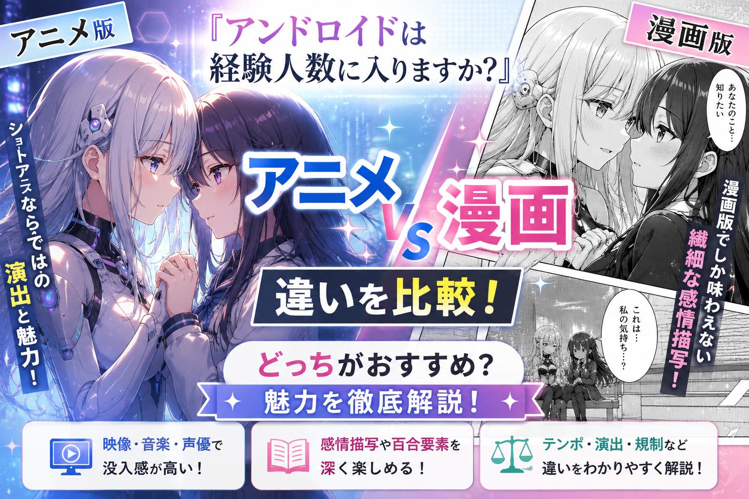 『アンドロイドは経験人数に入りますか？』アニメとの違いは？漫画版との比較ポイント解説