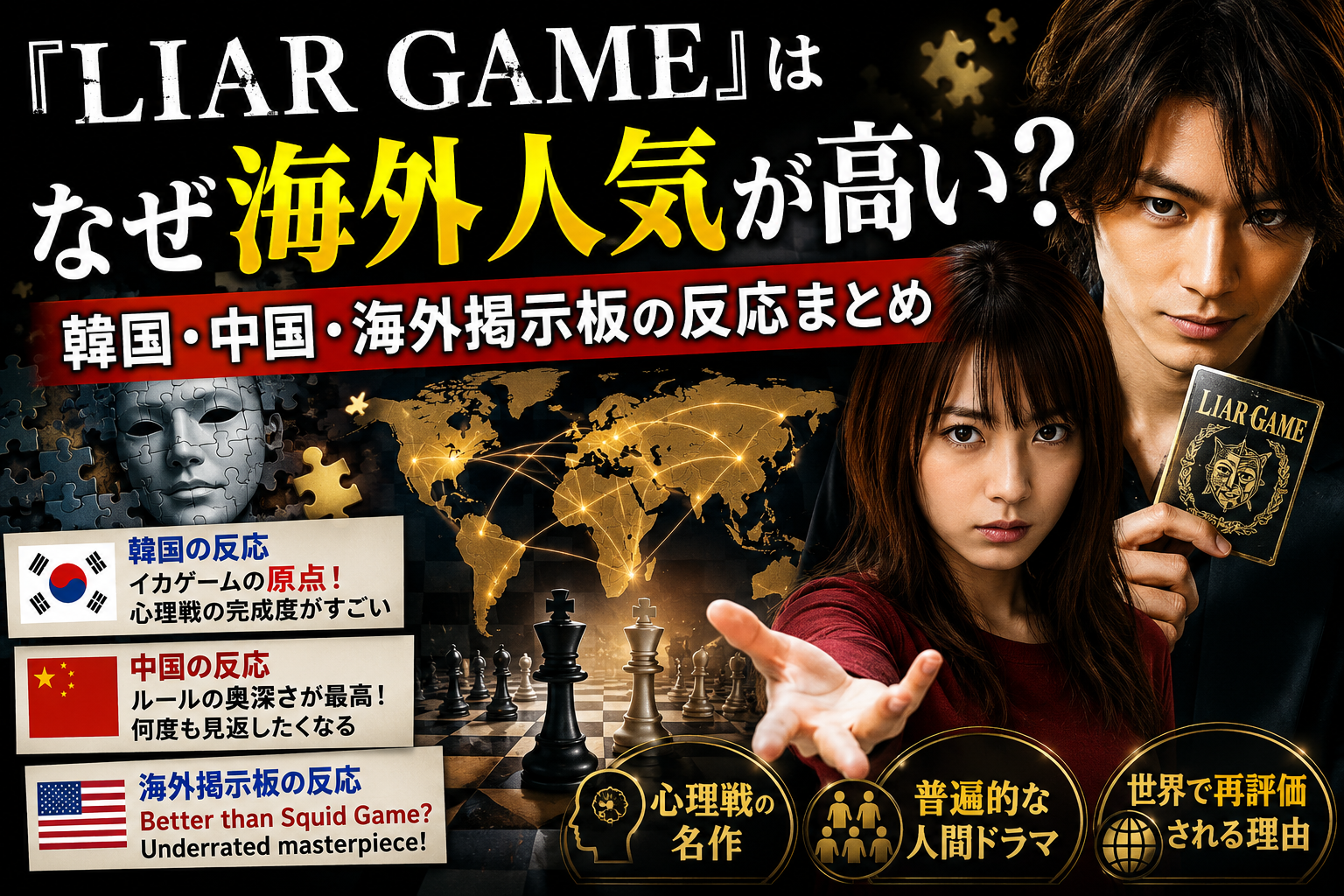 『LIAR GAME』はなぜ海外人気が高い？韓国・中国・海外掲示板の反応まとめ
