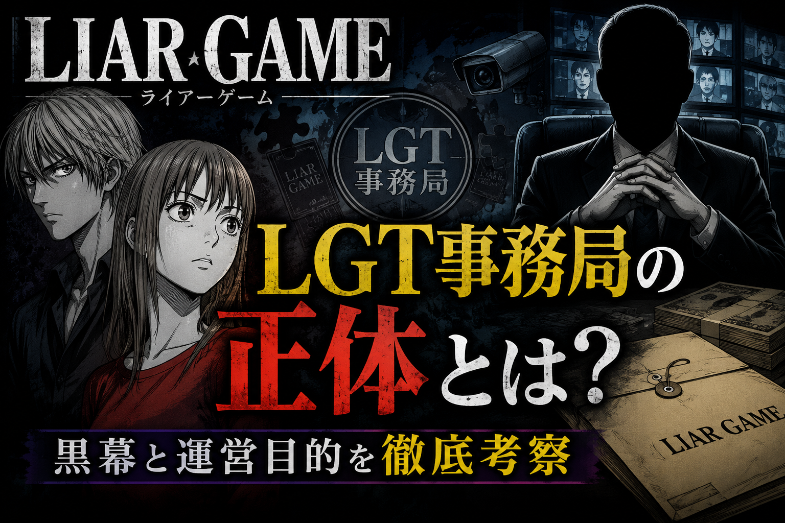 『LIAR GAME』を現実でやると違法？法律・倫理面を検証
