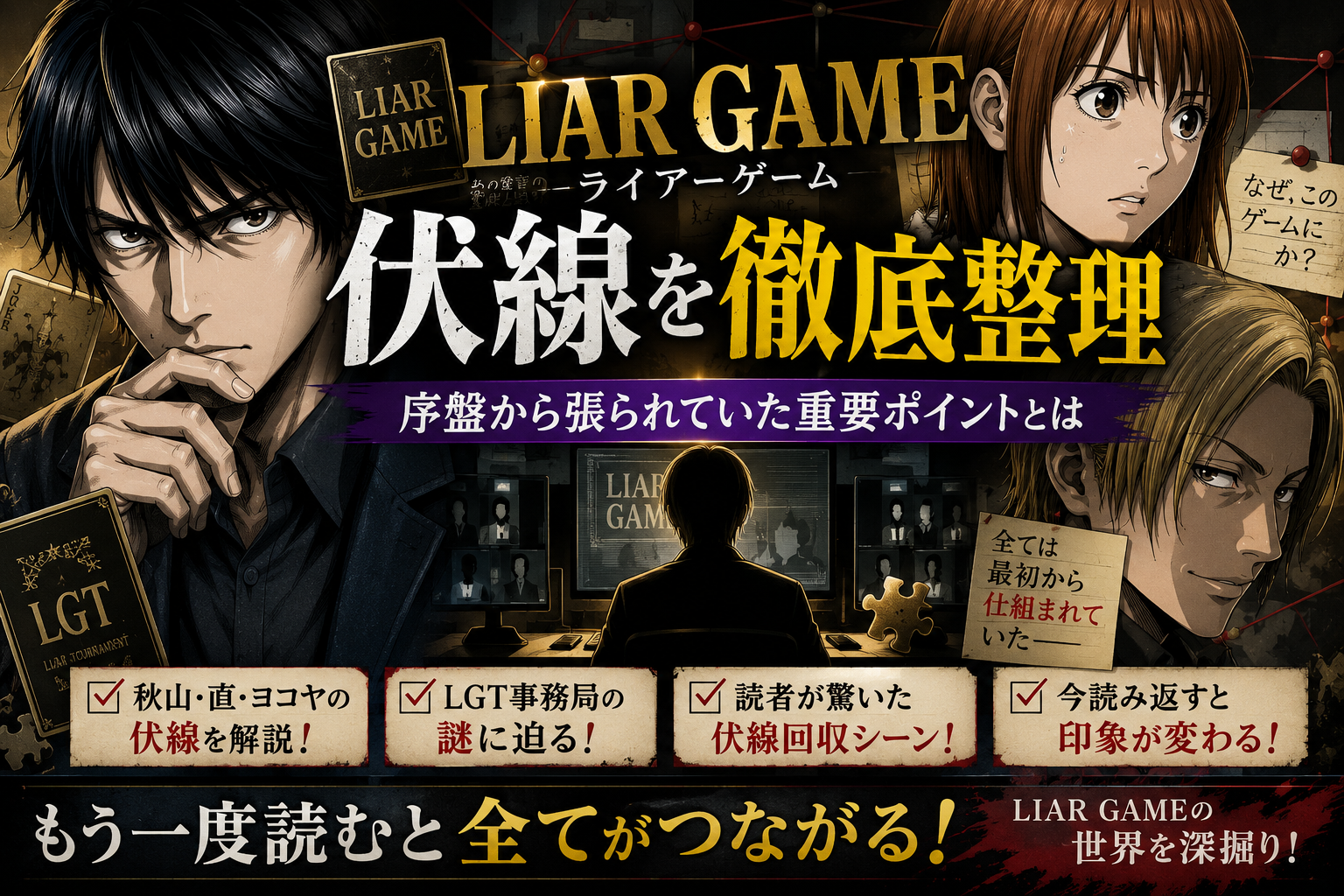 『LIAR GAME』伏線まとめ｜序盤から仕込まれていた重要ポイントを解説