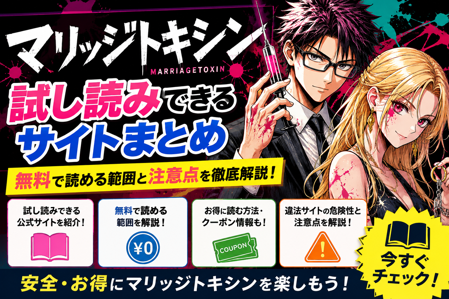 マリッジトキシン 試し読みできるサイトまとめ｜無料で読める範囲と注意点