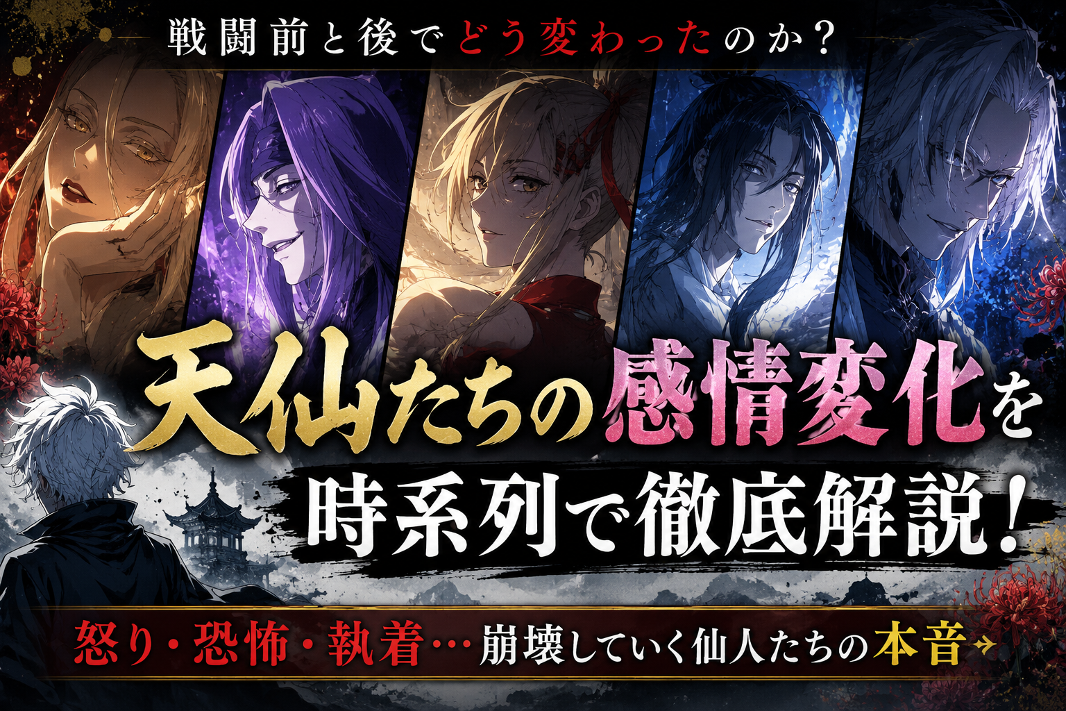 『地獄楽』天仙の“感情変化順”を時系列で整理！バトル前後で人格はどう変わった？