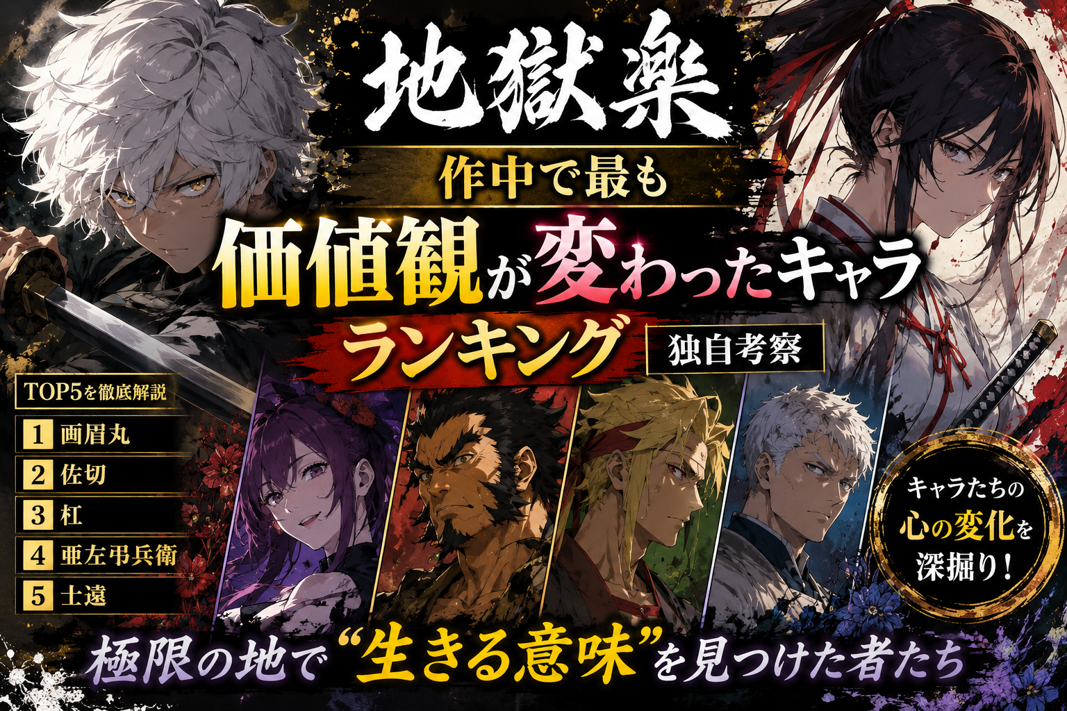 『地獄楽』作中で最も“価値観が変わったキャラ”ランキングを独自考察