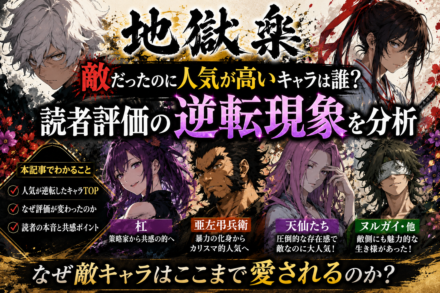 『地獄楽』敵だったのに人気が高いキャラは誰？読者評価の逆転現象を分析