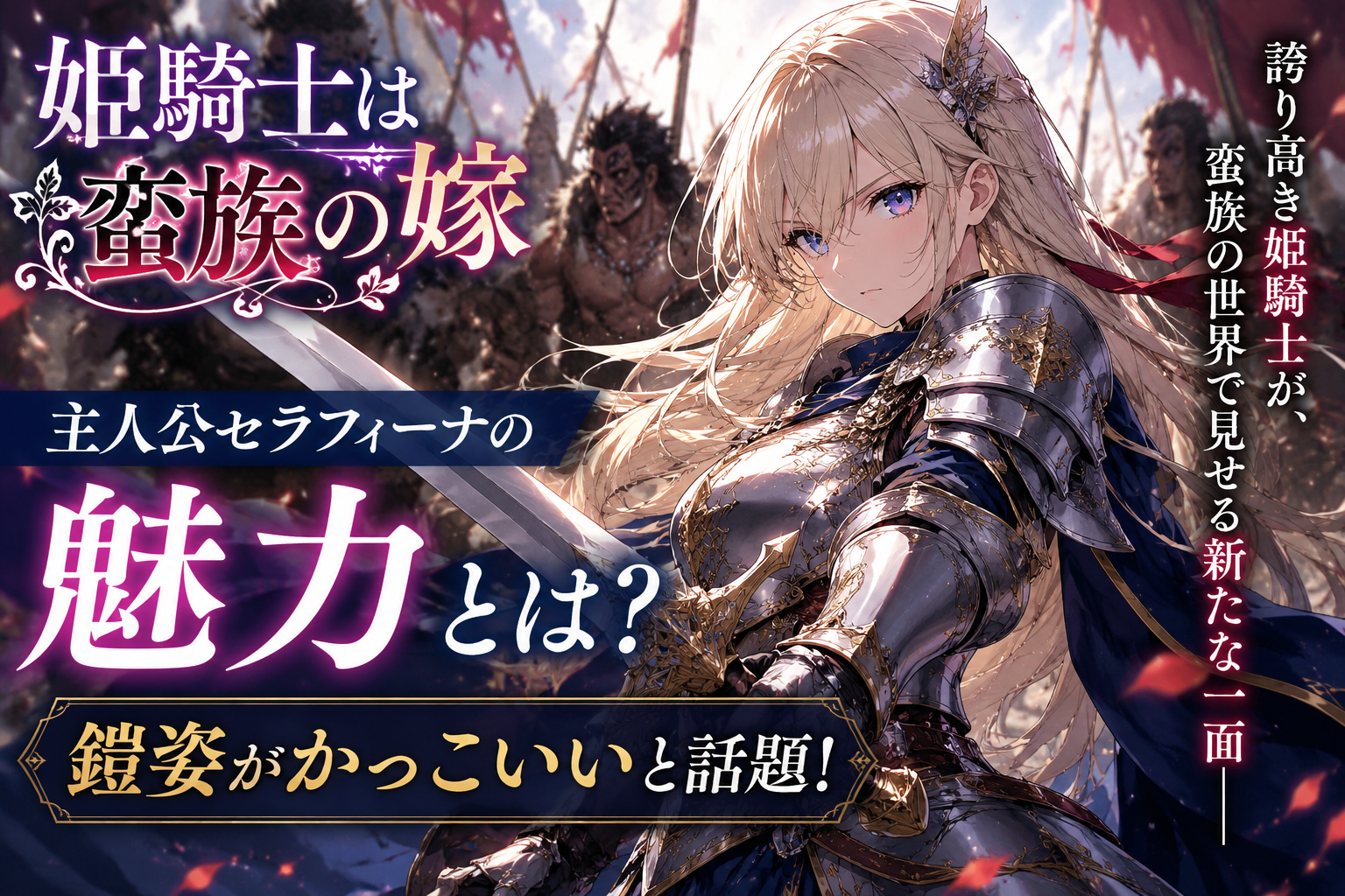 姫騎士は蛮族の嫁 セラフィーナ魅力解説