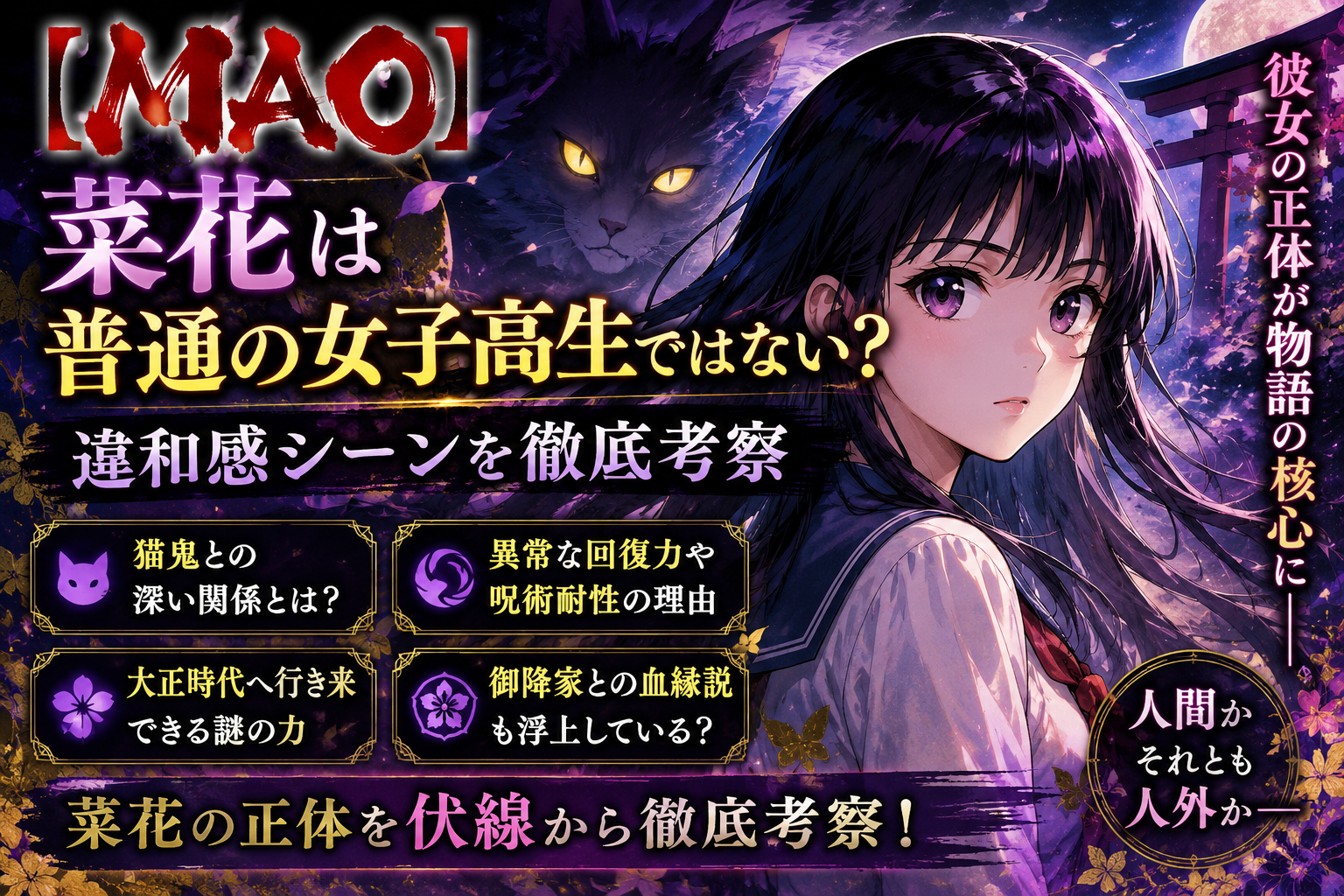 【MAO】菜花は普通の女子高生ではない？伏線を考察