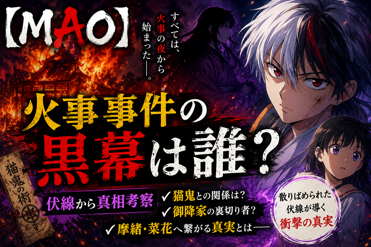 【MAO】火事事件の黒幕は誰？伏線から真相考察