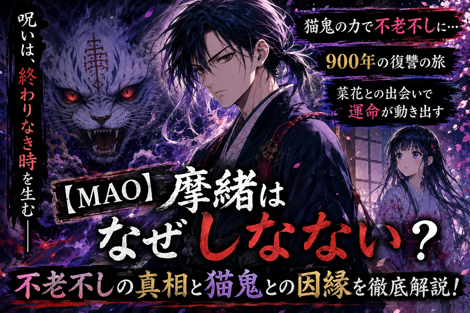 【MAO】怖いのに続きが気になる！妖怪描写がクセになる理由