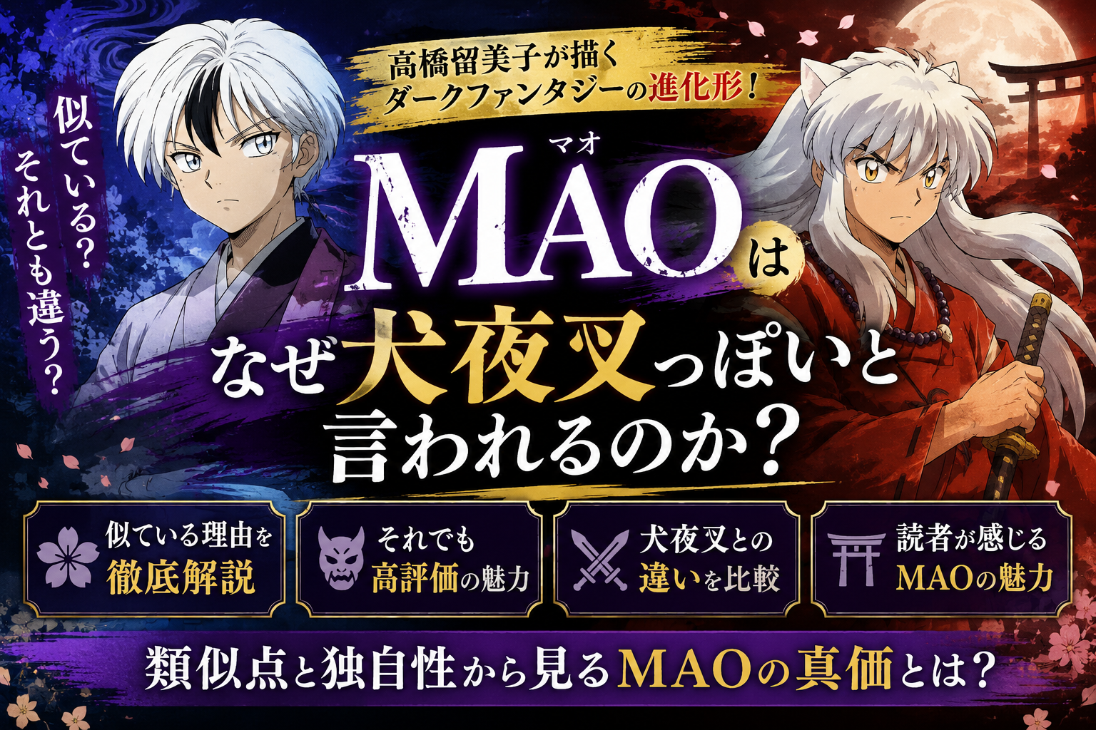 MAO犬夜叉っぽいでも評価高い理由