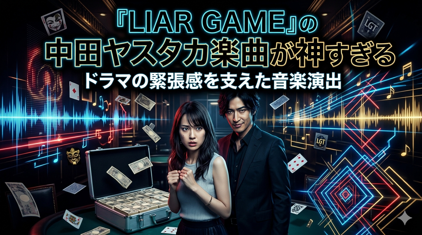 『LIAR GAME』の中田ヤスタカ楽曲が神すぎる｜ドラマの緊張感を支えた音楽演出