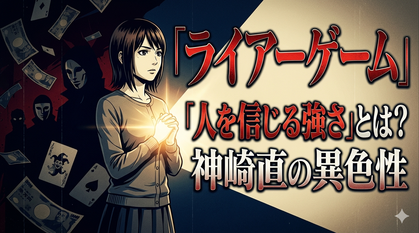 LIAR GAMEの人を信じる強さとは？神崎直の異色性