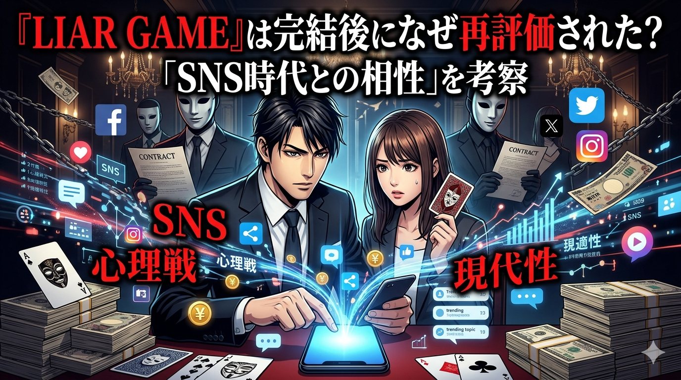 『LIAR GAME』は完結後になぜ再評価された？SNS時代との相性を考察