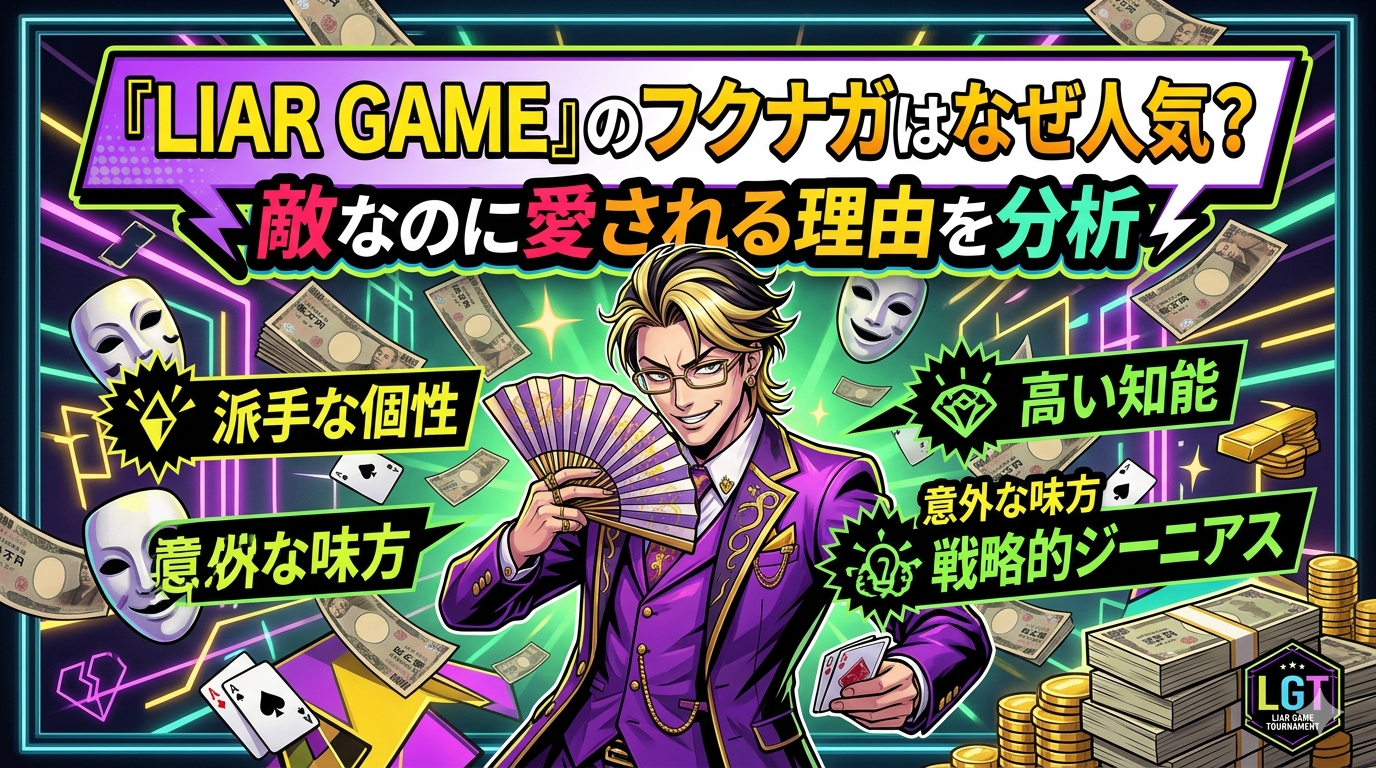 『LIAR GAME』のフクナガはなぜ人気？敵なのに愛される理由を分析