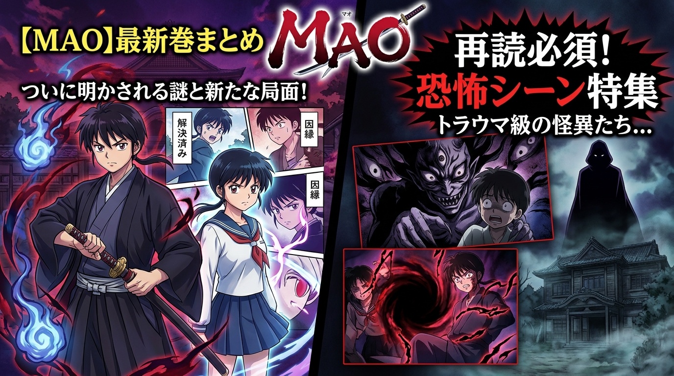 【MAO】最新刊伏線回収まとめ
