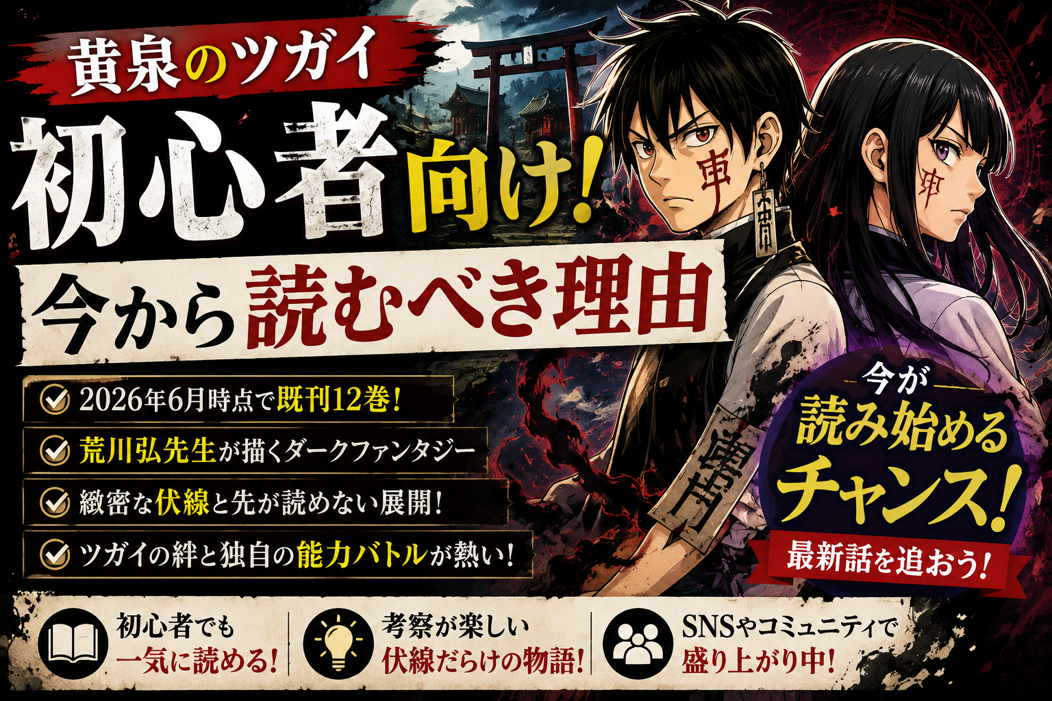 黄泉のツガイ初心者向け！今から読むべき5つの理由