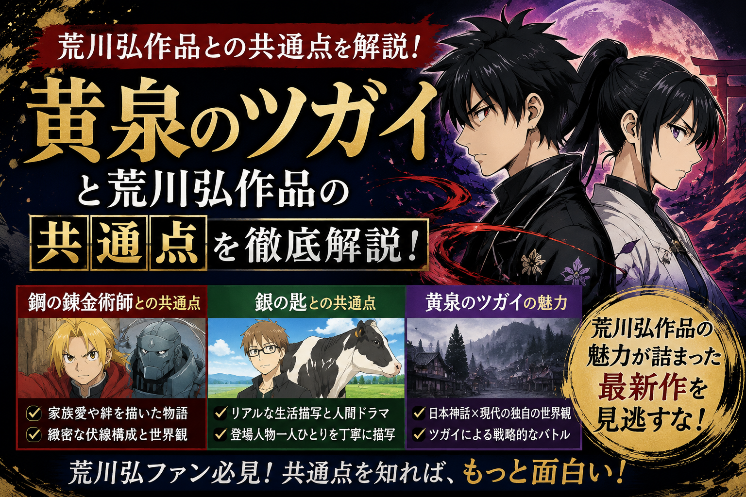 黄泉のツガイと荒川弘作品の共通点7選！ハガレンファン必見