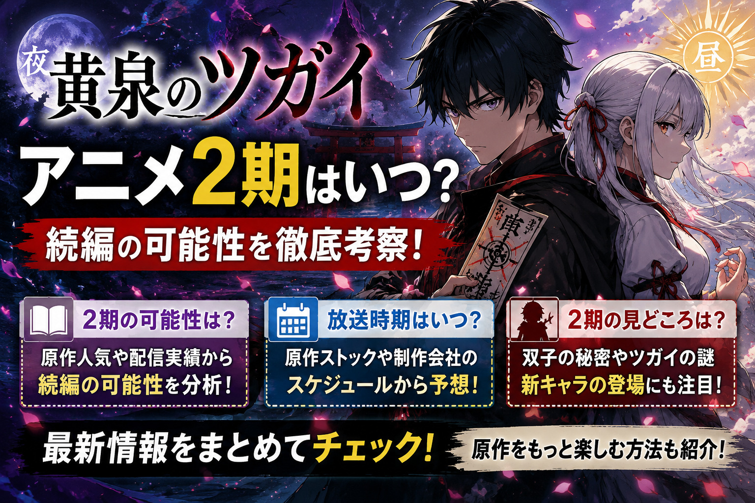 黄泉のツガイのアニメ2期はある？続編の可能性を徹底考察