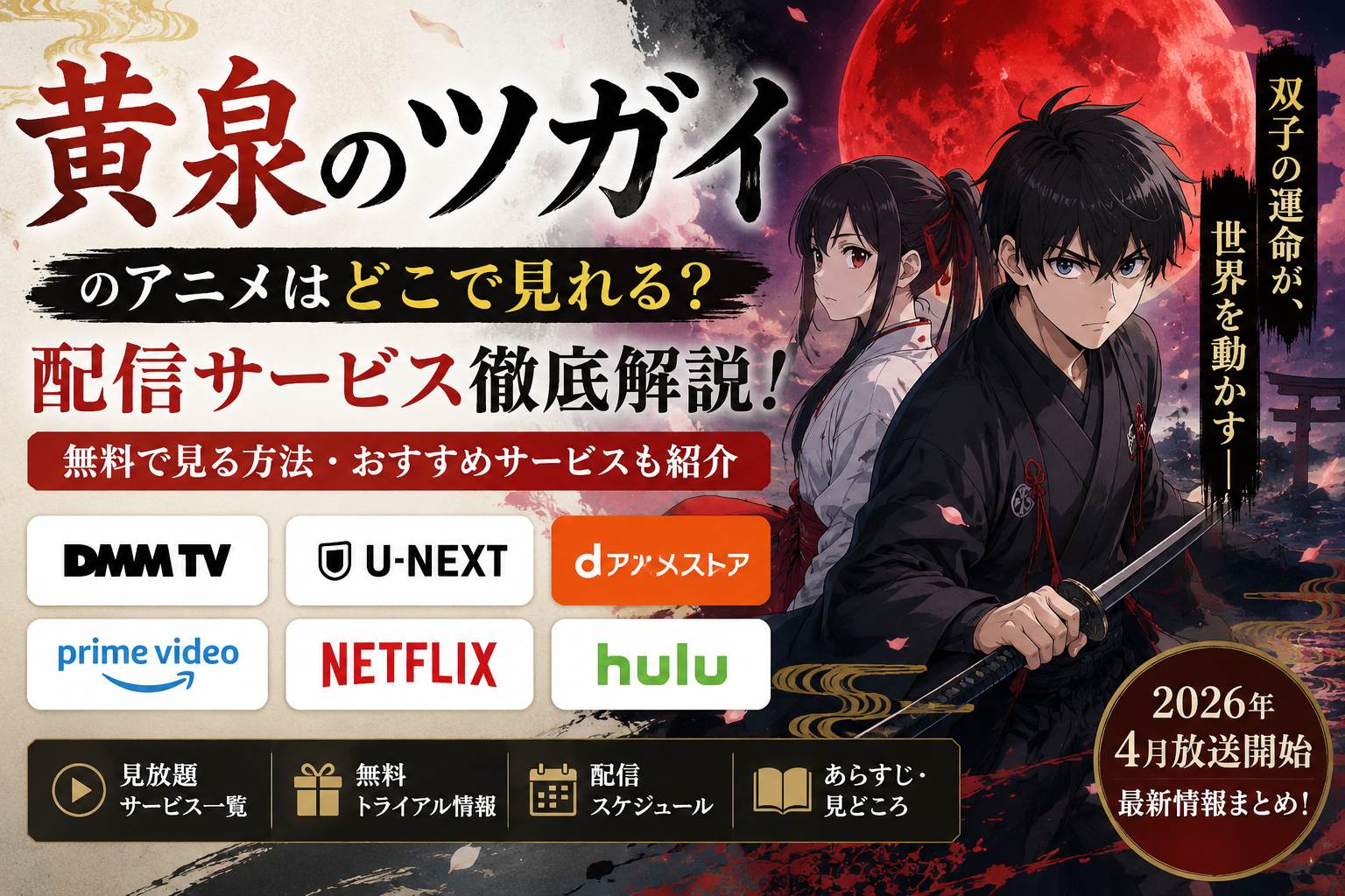 黄泉のツガイのアニメはどこで見れる？配信サービス一覧を紹介