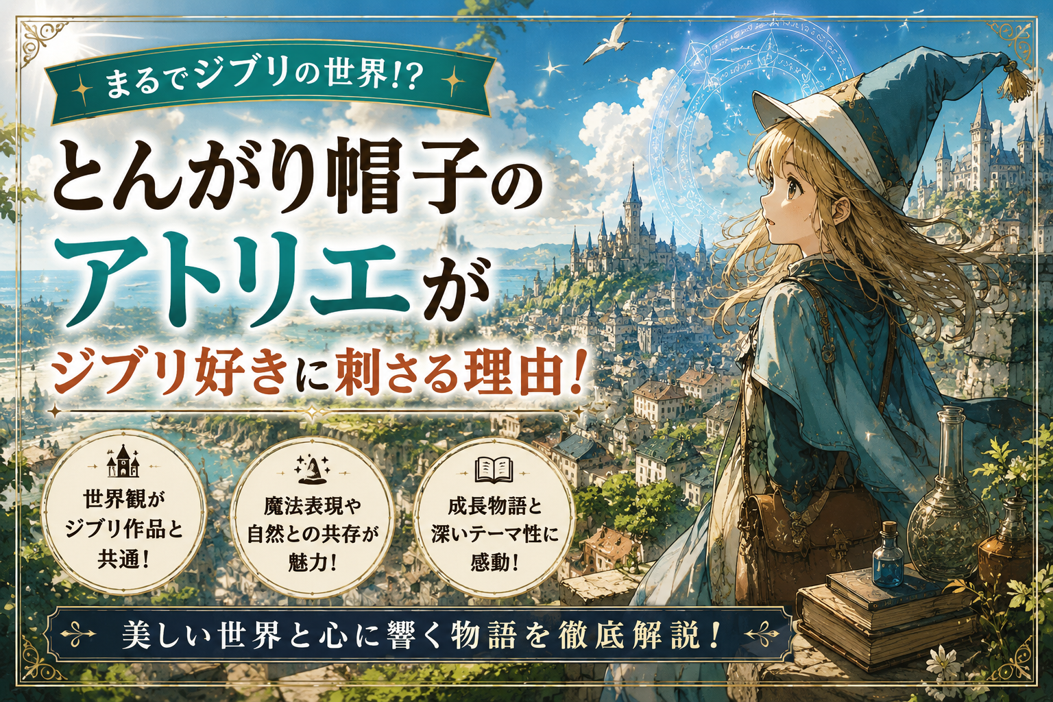 【とんがり帽子のアトリエ】ジブリ好きに刺さる理由7選
